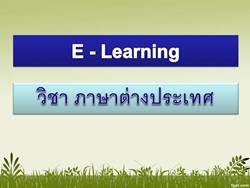 ห้องเรียนออนไลน์