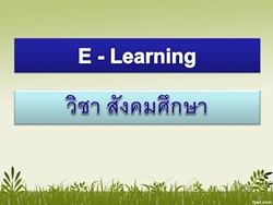 ห้องเรียนออนไลน์